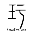 玗說文解字小篆