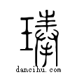 琫說文解字小篆