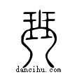 珡說文解字小篆