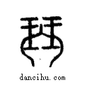 珡說文解字注小篆