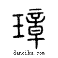 璋說文解字注小篆
