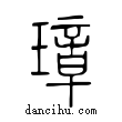 璋說文解字小篆