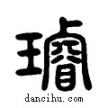 璿说文系传小篆