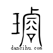 璿說文解字小篆