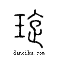 璿說文解字注小篆