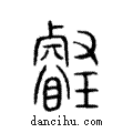 璿說文解字注小篆