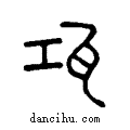 瓨说文系传小篆
