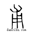 甫說文解字小篆