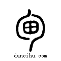 甸说文系传小篆