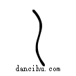 畎說文解字小篆