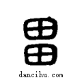 畕说文系传小篆