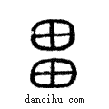 畕說文解字注小篆
