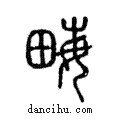 畝說文解字注小篆
