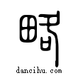 略說文解字小篆