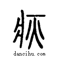 疢说文系传小篆
