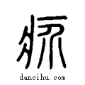 疥说文系传小篆