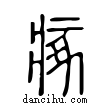 瘃說文解字小篆