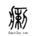瘌说文系传小篆