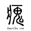 瘣說文解字注小篆