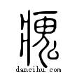 瘣說文解字小篆