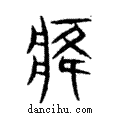 癃說文解字注小篆