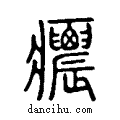 癑说文系传小篆