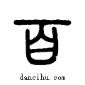 百说文系传小篆