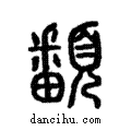 皤說文解字注小篆