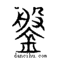 槃說文解字注小篆