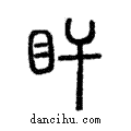 盰說文解字注小篆