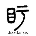 盱说文系传小篆