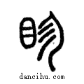 眕說文解字注小篆