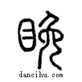 睌說文解字注小篆