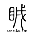 瞋說文解字小篆