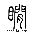 瞯說文解字小篆