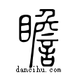 瞻說文解字小篆