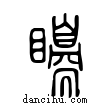 ??說文解字小篆