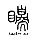 ??说文系传小篆