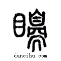 ??說文解字注小篆