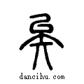 矣说文系传小篆