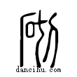 砌說文解字小篆