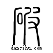 破說文解字小篆