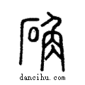 确說文解字注小篆