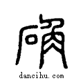 确说文系传小篆