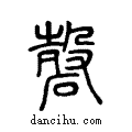 确说文系传小篆