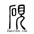 硯說文解字小篆