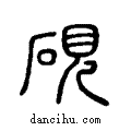 硯说文系传小篆