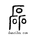 磊說文解字注小篆