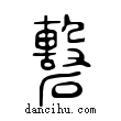 礊說文解字小篆