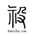祋說文解字注小篆